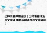 出師表翻譯朗誦版（出師表翻譯及原文朗誦 出師表翻譯及原文朗誦讀）