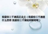 我愛你三千遍真正含義（我愛你三千遍是什么意思 我愛你三千遍如何解釋呢）