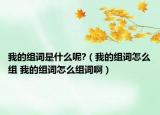 我的組詞是什么呢?（我的組詞怎么組 我的組詞怎么組詞?。? /></span></a>
                        <h2><a  title=