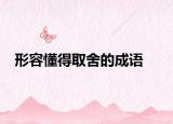 形容懂得取舍的成語(yǔ)