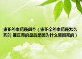 雍正的皇后是哪個(gè)（雍正帝的皇后是怎么死的 雍正帝的皇后是因?yàn)槭裁丛蛩赖模? /></span></a>
                        <h2><a href=