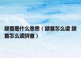 頷首是什么意思（頷首怎么讀 頷首怎么讀拼音）