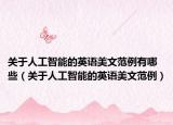 關(guān)于人工智能的英語美文范例有哪些（關(guān)于人工智能的英語美文范例）