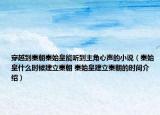 穿越到秦朝秦始皇能聽(tīng)到主角心聲的小說(shuō)（秦始皇什么時(shí)候建立秦朝 秦始皇建立秦朝的時(shí)間介紹）