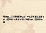 轉(zhuǎn)角良人江墨柳夏薇完結(jié)（一生所求不過(guò)溫暖與良人的意思 一生所求不過(guò)溫暖與良人的意思介紹）