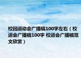校園運(yùn)動(dòng)會(huì)廣播稿100字左右（校運(yùn)會(huì)廣播稿100字 校運(yùn)會(huì)廣播稿范文欣賞）