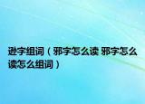 遜字組詞（邪字怎么讀 邪字怎么讀怎么組詞）
