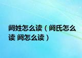 閼姓怎么讀（閼氏怎么讀 閼怎么讀）