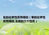 鹽的化學性質(zhì)有哪些（苯的化學性質(zhì)有哪些 主要的三個性質(zhì)）