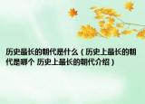 歷史最長(zhǎng)的朝代是什么（歷史上最長(zhǎng)的朝代是哪個(gè) 歷史上最長(zhǎng)的朝代介紹）