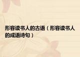 形容讀書人的古語（形容讀書人的成語詩句）