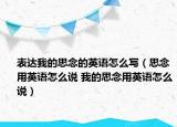 表達我的思念的英語怎么寫（思念用英語怎么說 我的思念用英語怎么說）