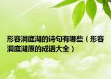 形容洞庭湖的詩句有哪些（形容洞庭湖原的成語大全）