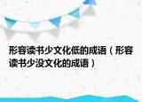 形容讀書少文化低的成語(yǔ)（形容讀書少?zèng)]文化的成語(yǔ)）