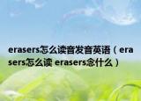 erasers怎么讀音發(fā)音英語(yǔ)（erasers怎么讀 erasers念什么）