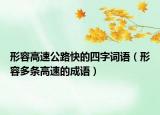 形容高速公路快的四字詞語（形容多條高速的成語）