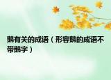 鵝有關(guān)的成語(yǔ)（形容鵝的成語(yǔ)不帶鵝字）
