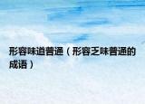形容味道普通（形容乏味普通的成語）
