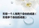 形容一個(gè)人有兩個(gè)身份的成語(yǔ)（形容多個(gè)身份的成語(yǔ)）