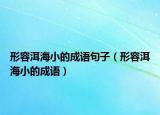 形容洱海小的成語句子（形容洱海小的成語）