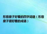 形容房子好看的四字詞語（形容房子很好看的成語）