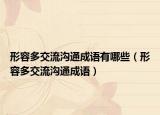 形容多交流溝通成語有哪些（形容多交流溝通成語）