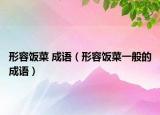 形容飯菜 成語（形容飯菜一般的成語）