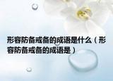 形容防備戒備的成語是什么（形容防備戒備的成語是）