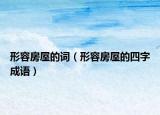 形容房屋的詞（形容房屋的四字成語）
