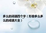 多么的詞語四個(gè)字（形容多么多么的成語大全）