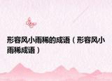 形容風(fēng)小雨稀的成語(yǔ)（形容風(fēng)小雨稀成語(yǔ)）