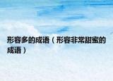 形容多的成語（形容非常甜蜜的成語）