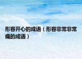 形容開心的成語（形容非常非常痛的成語）