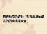 形容納悶的好句（形容非常納悶兒的四字成語大全）