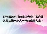 形容艱苦奮斗的成語大全（形容非常融洽像一家人一樣的成語大全）