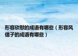 形容欣慰的成語(yǔ)有哪些（形容風(fēng)信子的成語(yǔ)有哪些）