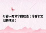 形容人有才華的成語（形容非常舊的成語）