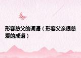 形容慈父的詞語（形容父親很慈愛的成語）
