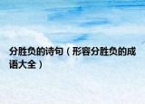 分勝負的詩句（形容分勝負的成語大全）