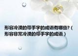 形容冷漠的帶手字的成語有哪些?（形容非常冷漠的帶手字的成語）