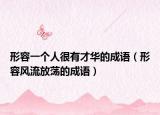 形容一個人很有才華的成語（形容風流放蕩的成語）