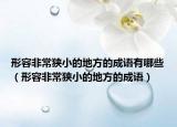 形容非常狹小的地方的成語有哪些（形容非常狹小的地方的成語）