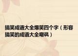 搞笑成語大全爆笑四個字（形容搞笑的成語大全嘲諷）