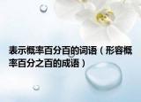 表示概率百分百的詞語（形容概率百分之百的成語）