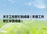 關(guān)于工作繁忙的成語(yǔ)（形容工作繁忙辛苦成語(yǔ)）
