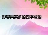 形容果實(shí)多的四字成語(yǔ)