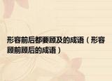 形容前后都要顧及的成語（形容顧前顧后的成語）