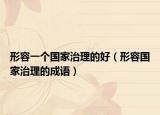 形容一個(gè)國(guó)家治理的好（形容國(guó)家治理的成語(yǔ)）