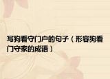 寫狗看守門戶的句子（形容狗看門守家的成語）