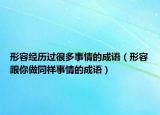 形容經(jīng)歷過(guò)很多事情的成語(yǔ)（形容跟你做同樣事情的成語(yǔ)）